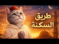 طريق السكينة أغنية دينية مؤثرة بصوت قط شبيه بالإنسان نشيد روحاني هادئ