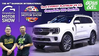 พาชม Ford Everest Platinum เครื่องยนต์ V6 3.0 ที่มีแค่ 350 คันเท่านั้น ในงาน Motor Show 2024