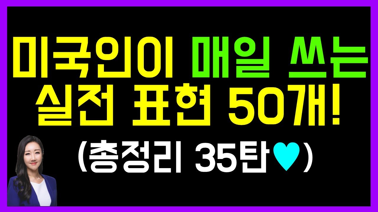 미국인이 가장 많이 쓰는 실전 표현 50개! (총정리 35탄으로 같이 리뷰해요🤓💗)