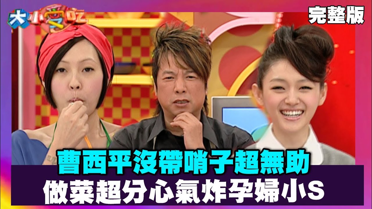 曹西平沒帶哨子超無助 做菜超分心氣炸孕婦小S【大小愛吃 精選】