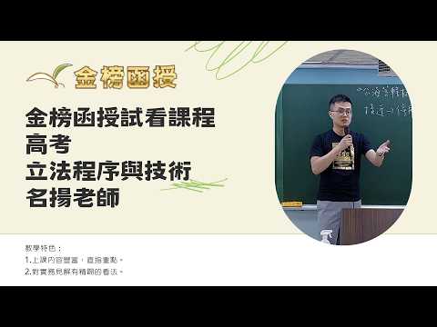 115高普總複習-立法程序與技術(名揚)-試看