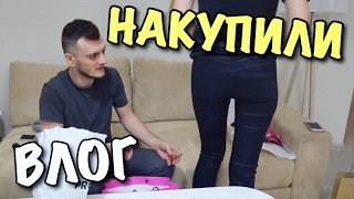 ВЛОГ: НАКУПИЛИ ВСЯКОГО Д****А!