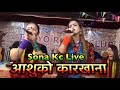 मन छुने | Aasuko karkhana | आशुको कारख़ाना | Sona kc & Janam Rana & Surya Khadka