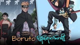 Boruto ပြန်လာပြီ | Two blue vortex chapter 1.