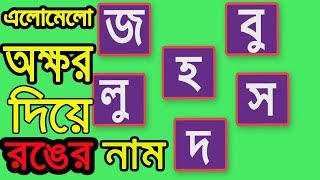 শব্দের খেলা।রঙের মেলা।Bangla Latter Puzzle Game।Jumbled Word Test।।RS BANGLA screenshot 4
