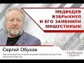 Медведев взбрыкнул и его заменили Мишустиным