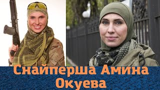 Получеченка с винтовкой! Судьба Амины Окуевой