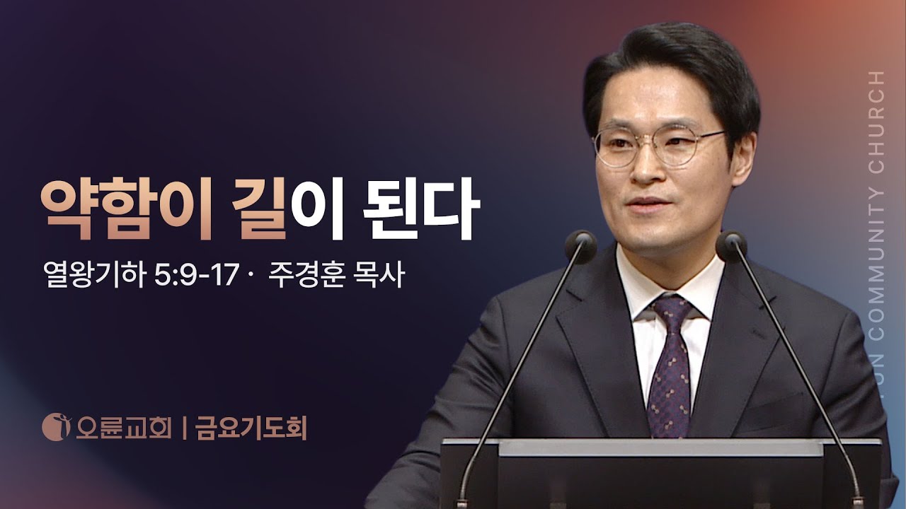 약함이 길이 된다 - 주경훈 목사 | 오륜교회 금요기도회 설교 (2025-04-11)