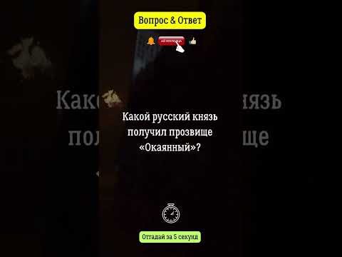 Какой русский князь