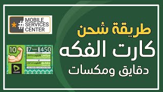 طريقة شحن كارت فكه اتصالات