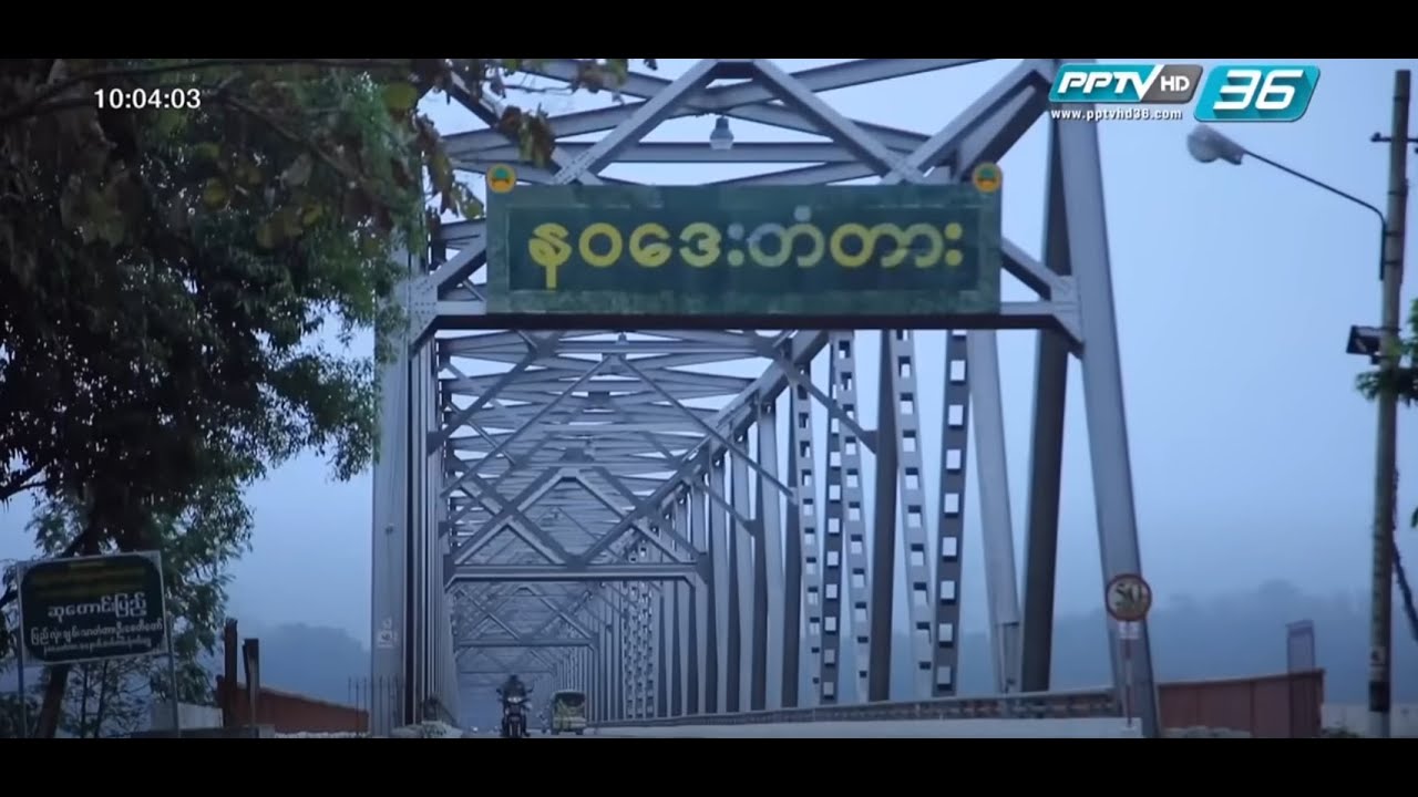 อ.เผ่าทอง ทองเจือ เมืองแปร ประเทศ พม่า  03 03 2019