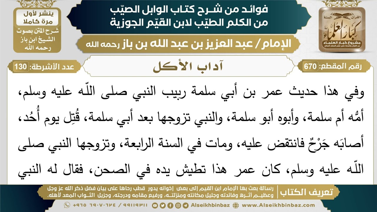 670- آداب الأكل - فوائد شرح كتاب الوابل الصيب - ابن باز