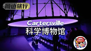 【周边旅行】周末去哪儿：Tellus自然科学博物馆