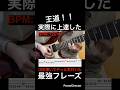 【王道！！】ギター速弾き練習　ギター10年弾いてやっと気付いた実際に上達した最強フレーズ！【TAB付】#shorts