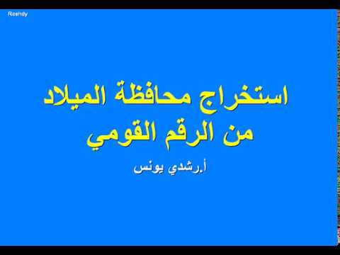 استخراج محافظة الميلاد من الرقم القومي
