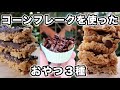 超簡単で美味しいレシピ３種｜小麦・乳製品不使用｜ヴィーガンレシピ