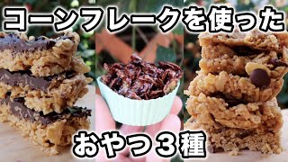 超簡単で美味しいレシピ３種｜小麦・乳製品不使用｜ヴィーガンレシピ