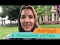 Погода в Лондоне летом.