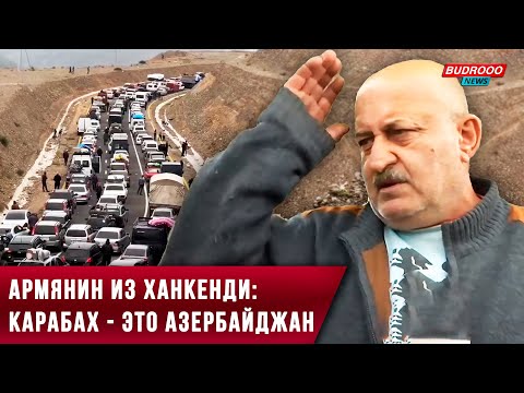 Армянин, покидающий Карабах: Я всегда знал, что это азербайджанская земля