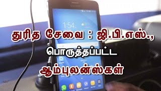 ஜி.பி.எஸ்., பொருத்தப்பட்ட ஆம்புலன்ஸ்கள் | GPS Tracking Ambulance