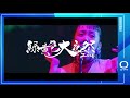 【緑黄色社会】緑黄色大夜祭2026
