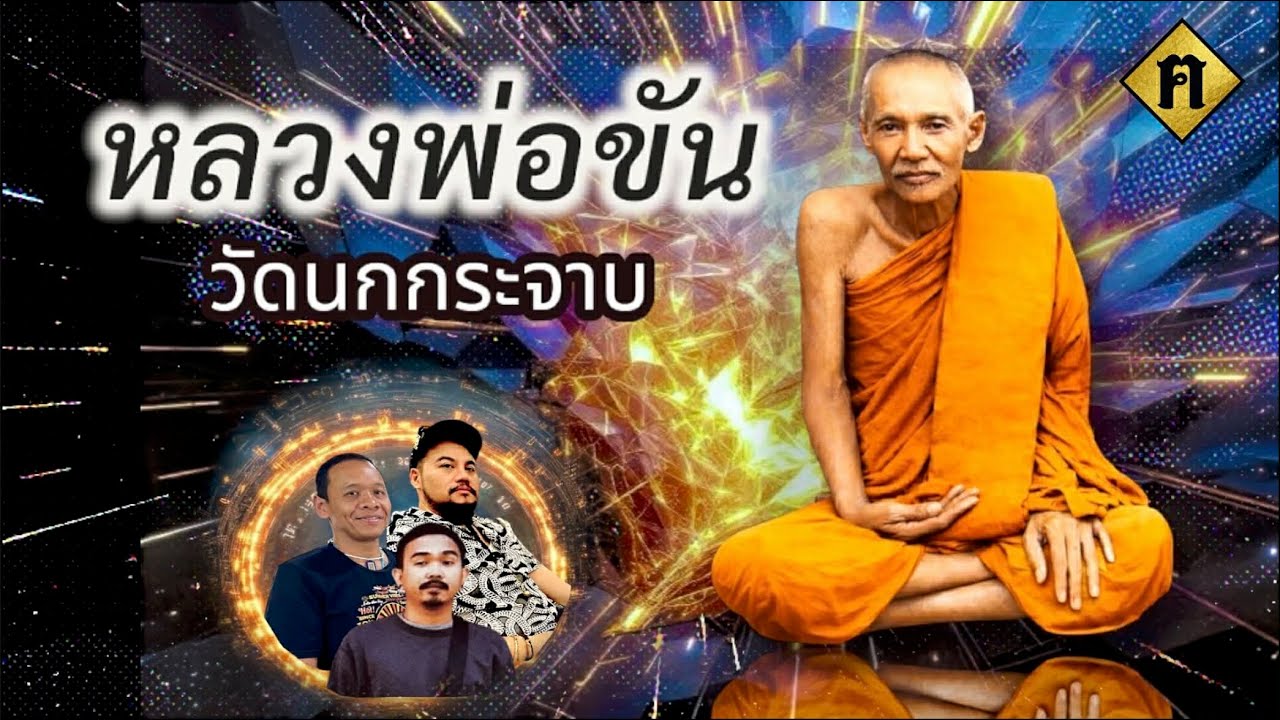 หลวงพ่อขัน วัดนกกระจาบ