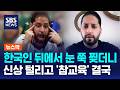 한국인 뒤 '눈 찢기'..멕시코 남성, 신상 털리자 결국 / SBS / 뉴스딱