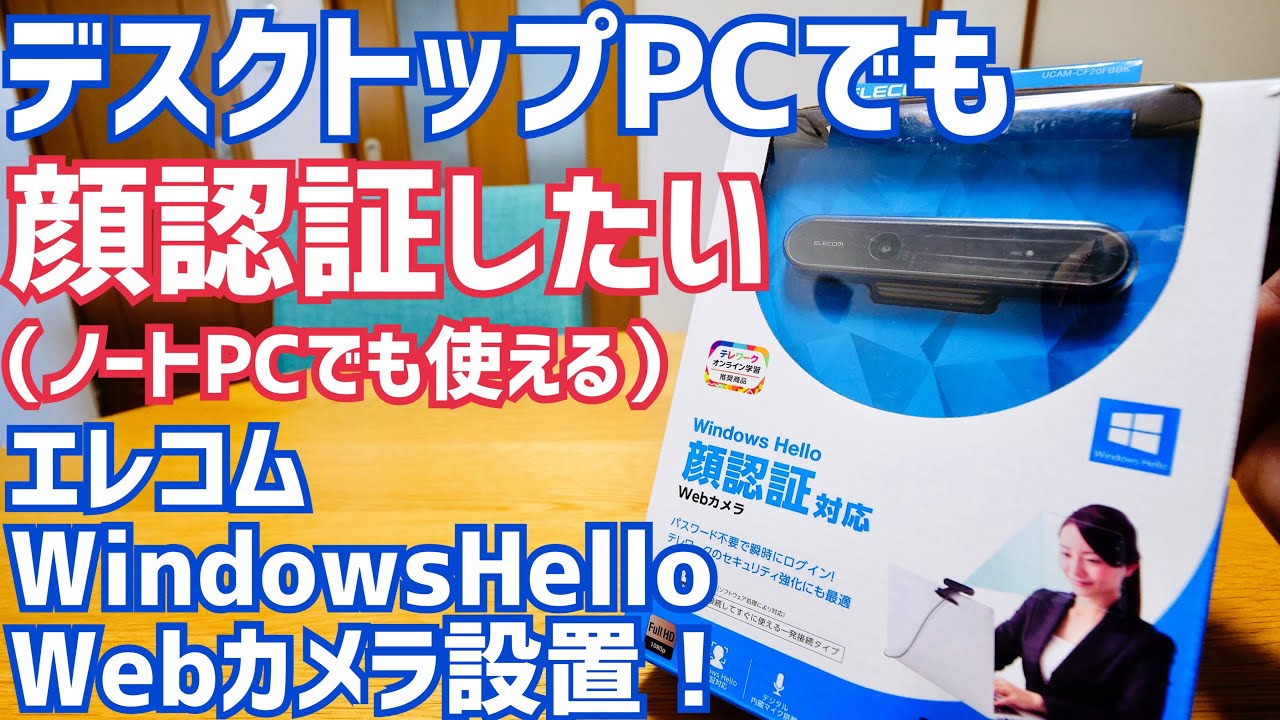 エレコム WEBカメラ UCAM-CF20FBBK WindowsHello対応