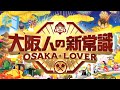 「大阪人の新常識　OSAKA LOVER」ＴＶＯテレビ大阪３月２３日（土）夜6:58