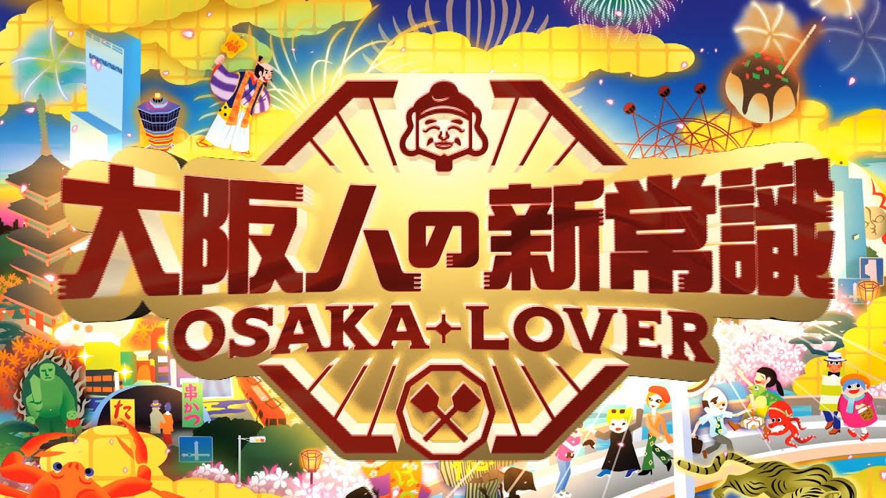 大阪人の新常識 OSAKA LOVER」TVOテレビ大阪3月23日(土 大阪人の新常識 OSAKA LOVER」TVOテレビ大阪3月23日(土
