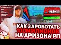 КАК ЗАРАБОТАТЬ 100КК на ARIZONA RP ?