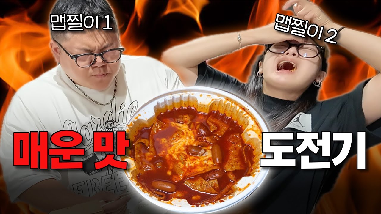 맵찔이들의 엽떡 '매운맛' 극한 도전 먹방ㅋㅋㅋ