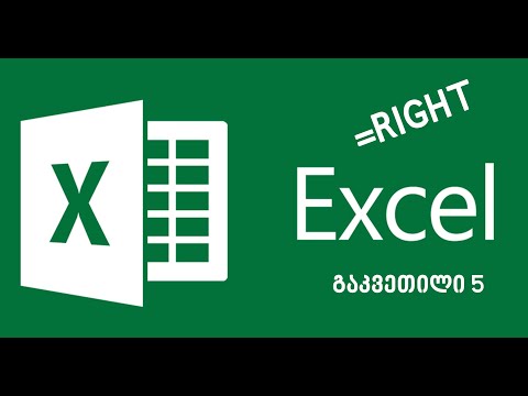 EXCEL-ის გაკვეთილი 4:Right ფუნქცია