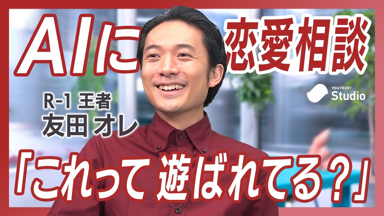 酔うと電話してくる子、脈アリ？R-1王者・友田オレがAIに恋愛ガチ相談→“隠れた欲求”とは？／恋愛も上司も“相手の頭の中”をAIで再現？／20代に試してほしい日常プロンプト5選