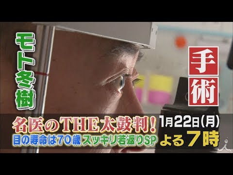 目の寿命は70歳!! モト冬樹が一大決心で手術!? 1/22(月)『名医のTHE太鼓判!』【TBS】