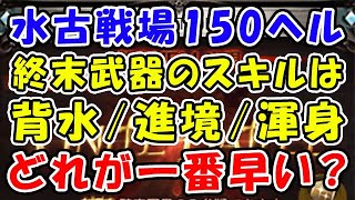 グラブル 水古戦場 150ヘル フルオート 終末武器のスキルは背水 進境 渾身 どれが一番早い 古戦場 水有利古戦場 150hell グランブルーファンタジー Youtube