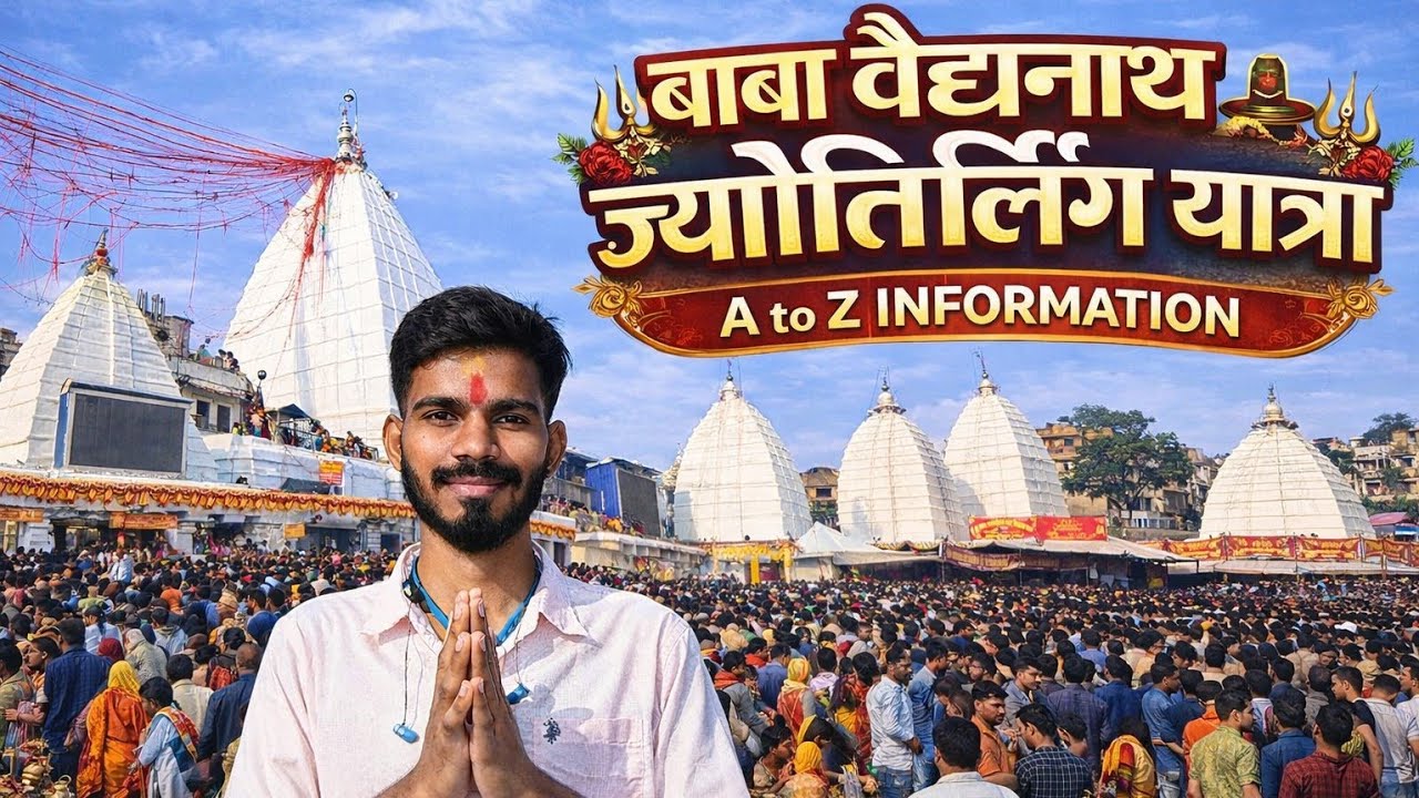 बाबा वैद्यनाथ ज्योतिर्लिंग यात्रा | देवघर ज्योतिर्लिंग यात्रा 2026 कसे जावे? कुठे थांबावे? | Vlog 49