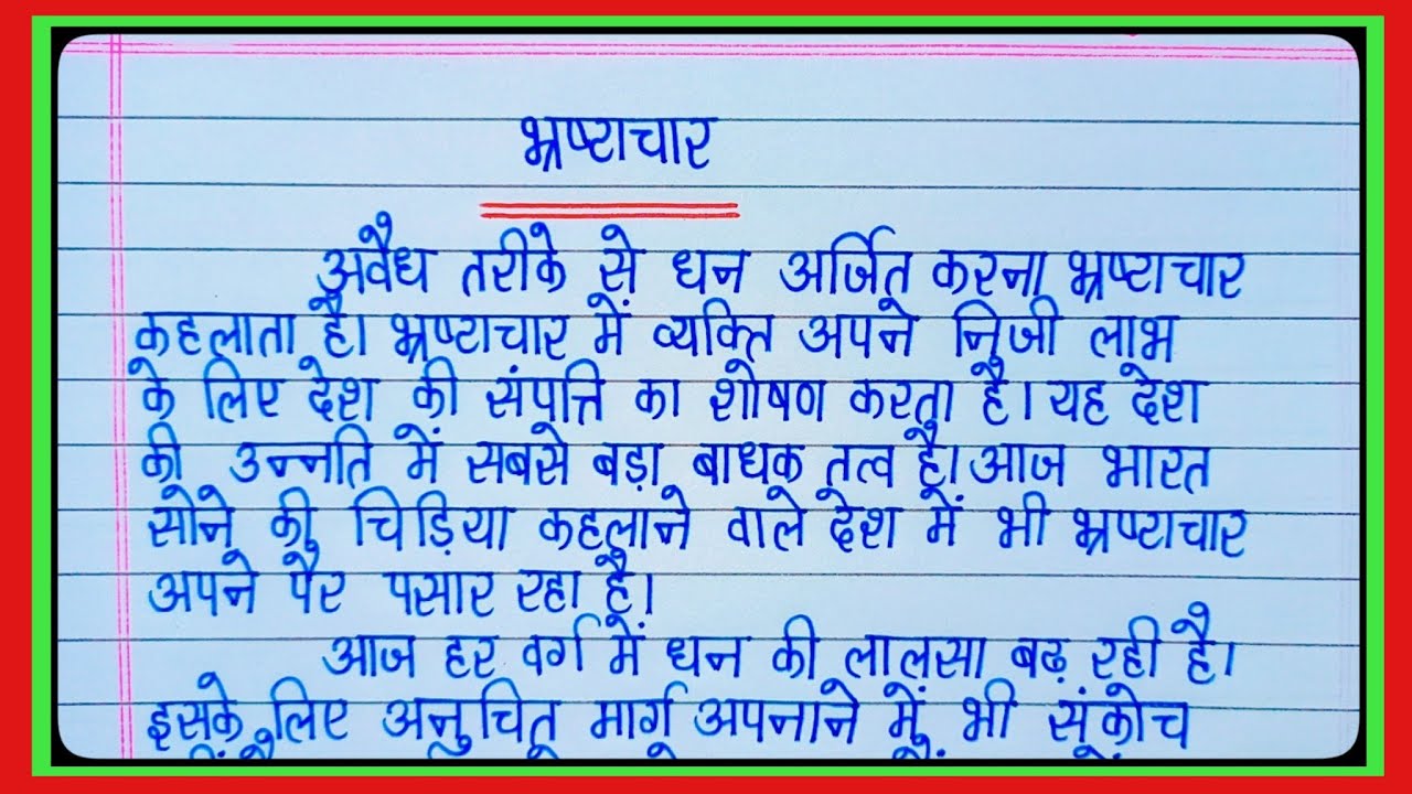 hindi essay bhrashtachar