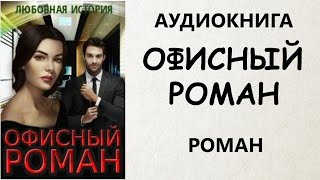 Аудиокнига Роман: Офисный Роман