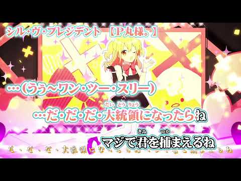 【ニコカラ】シル・ヴ・プレジデント【 off vocal +5 】