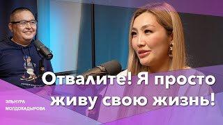 Отвалите! Я просто живу свою жизнь! / Kyrgyzka v Amerike / Elnura Moldokadyrova / BigTalk Podcast