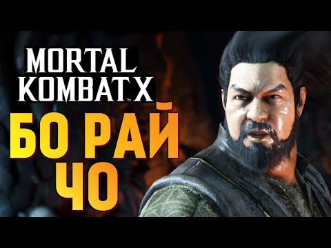 Видео: Mortal Kombat X -  ПЬЯНЫЙ БО РАЙ ЧО