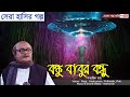 Bankubabur Bandhu | Hasir Golpo Audio story | Satyajit Ray Story In Bengali | মজার হাসির গল্প