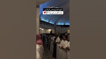 سورة الفجر الشيخ هاني الرفاعي. مسجد العناني ختم القرآن ليلة ٢٧ رمضان صلاة التهجد