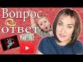 ВОПРОС-ОТВЕТ:Я В ГОЛОСЕ? ЗАВИШУ ОТ МУЖА? КАК ВОСПИТАТЬ МУЖИКА?