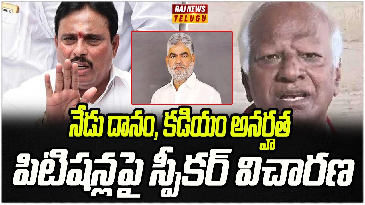 నేడు దానం, కడియం అనర్హత పిటిషన్లపై స్పీకర్ విచారణ | Telangana Speaker To Probe MLA defections