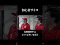 真剣練習中にボヤくサイコ #shorts
