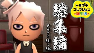 トモダチとはじめる気ままな新生活【トモダチコレクション新生活】Part 331～335