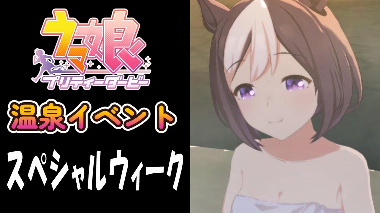 【ウマ娘】スペシャルウィーク(CV:和氣あず未)　温泉イベント