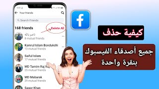 كيفية حذف جميع أصدقاء الفيسبوك بنقرة واحدة (2023)|  حذف جميع أصدقاء الفيسبوك دفعة واحدة